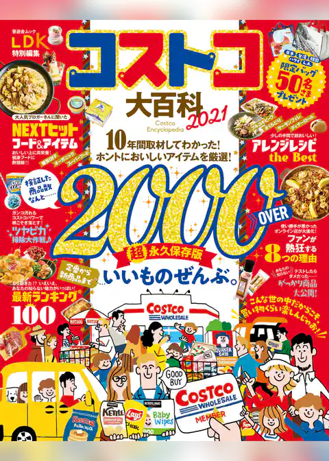 晋遊舎ムック　コストコ大百科 2021