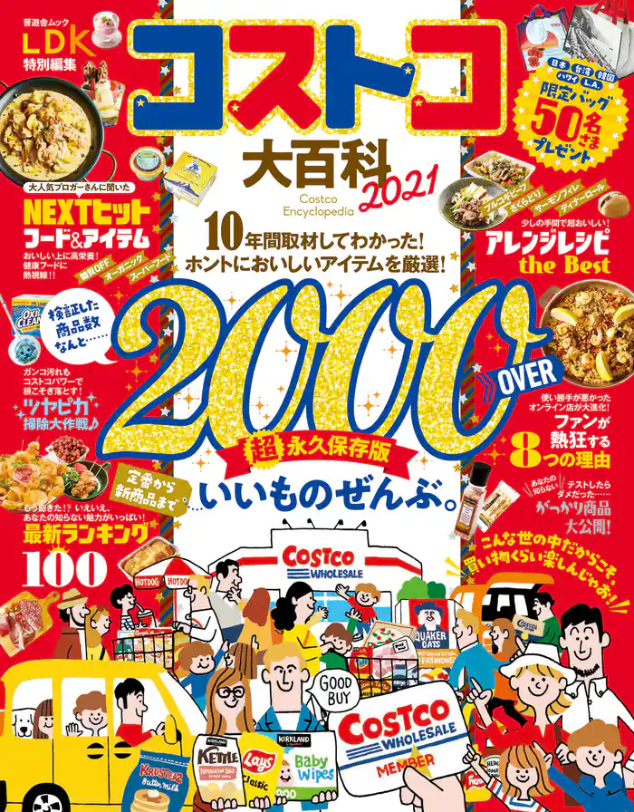 晋遊舎ムック　コストコ大百科 2021