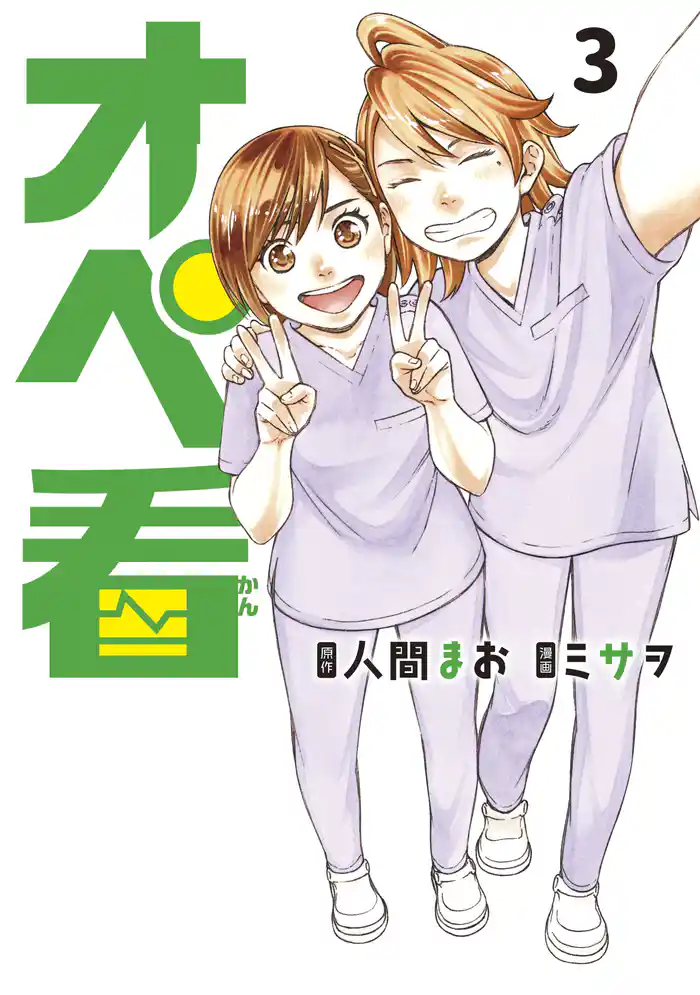 オペ看(3)