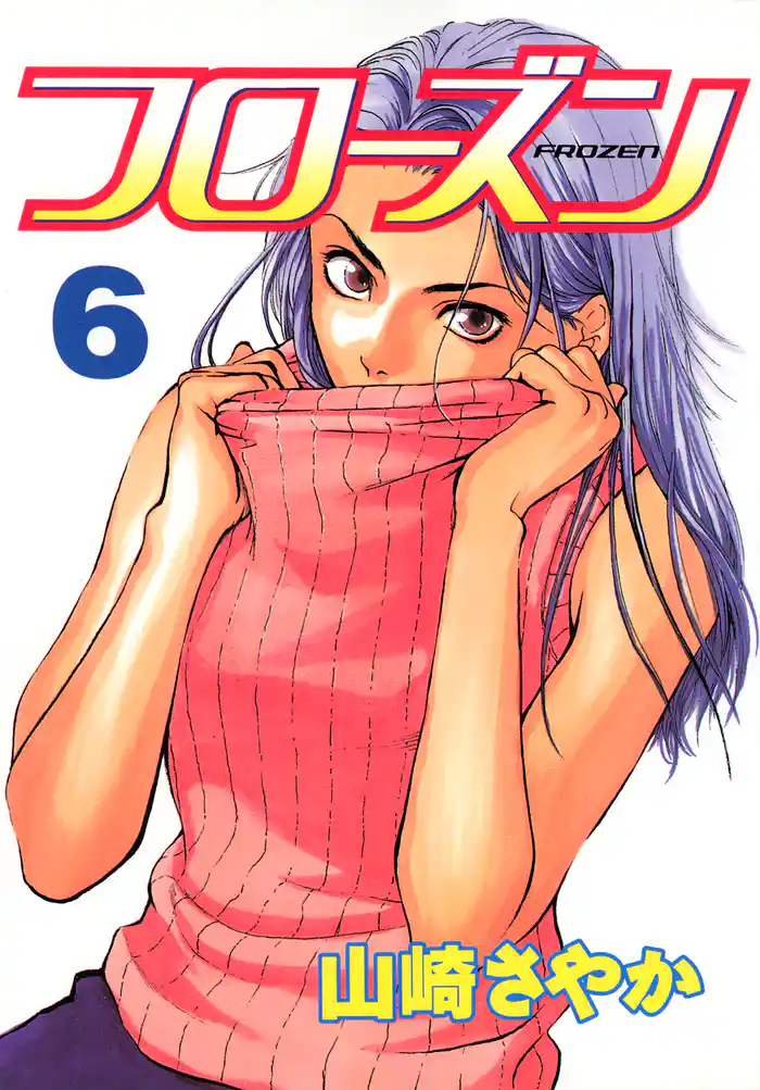 フローズン（６）