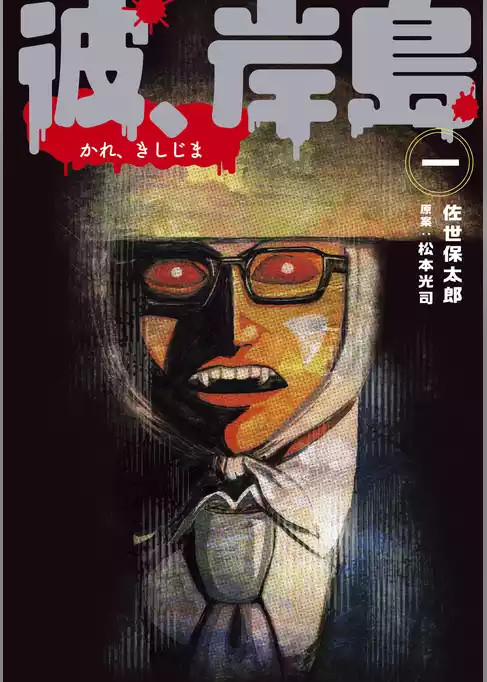彼、岸島