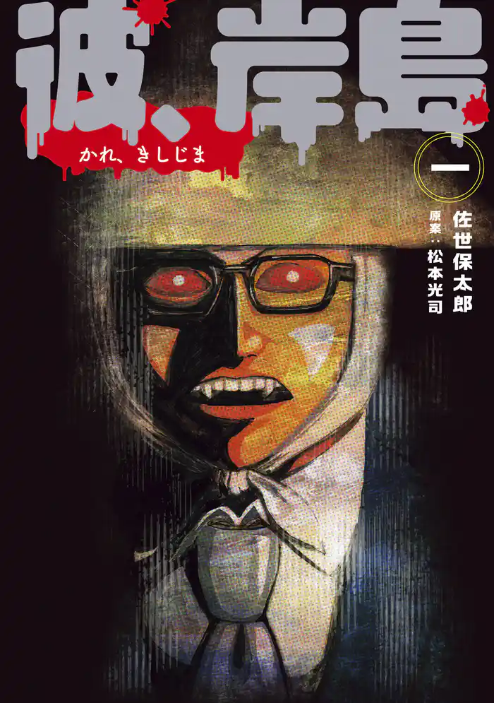 第１話　惨劇（１）