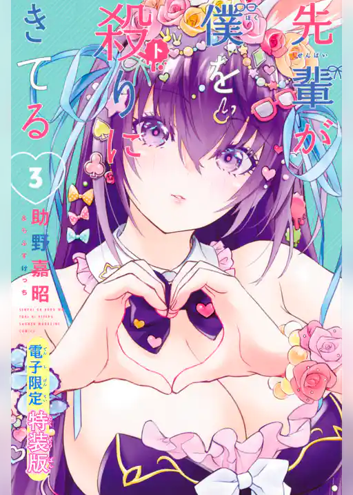 先輩が僕を殺りにきてる（３）電子版限定特装版