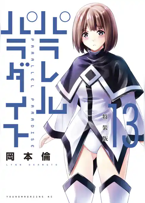 パラレルパラダイス　特装版（１３）