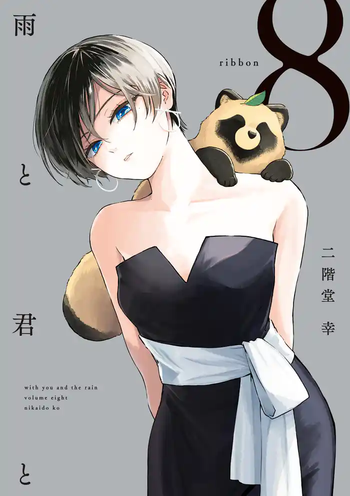 雨と君と（８）