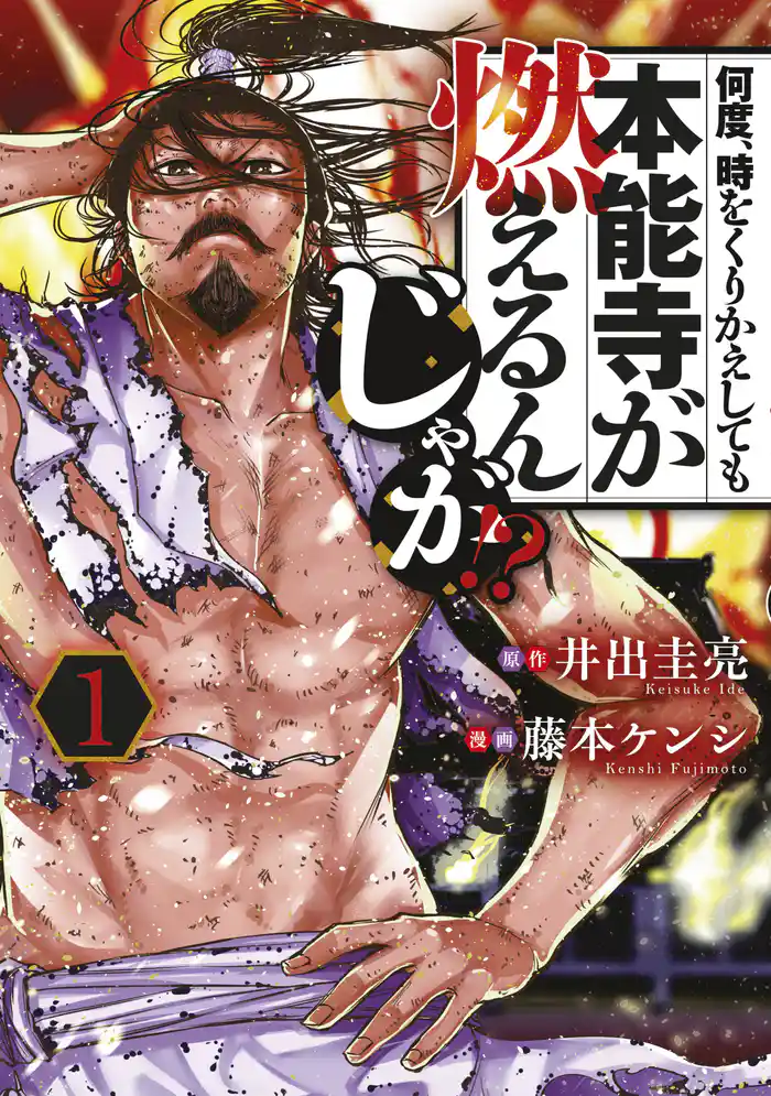 何度、時をくりかえしても本能寺が燃えるんじゃが!?(1)