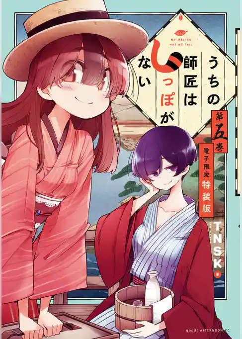 うちの師匠はしっぽがない（５）　【電子限定特装版】