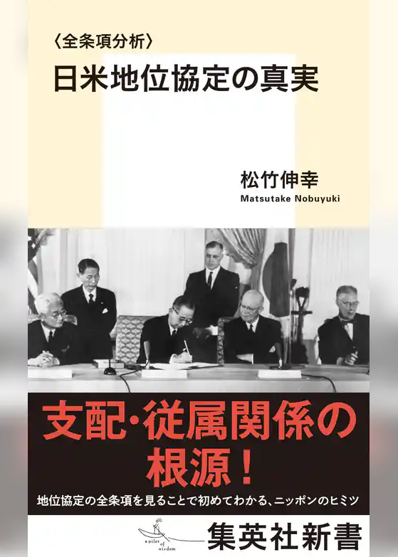〈全条項分析〉日米地位協定の真実