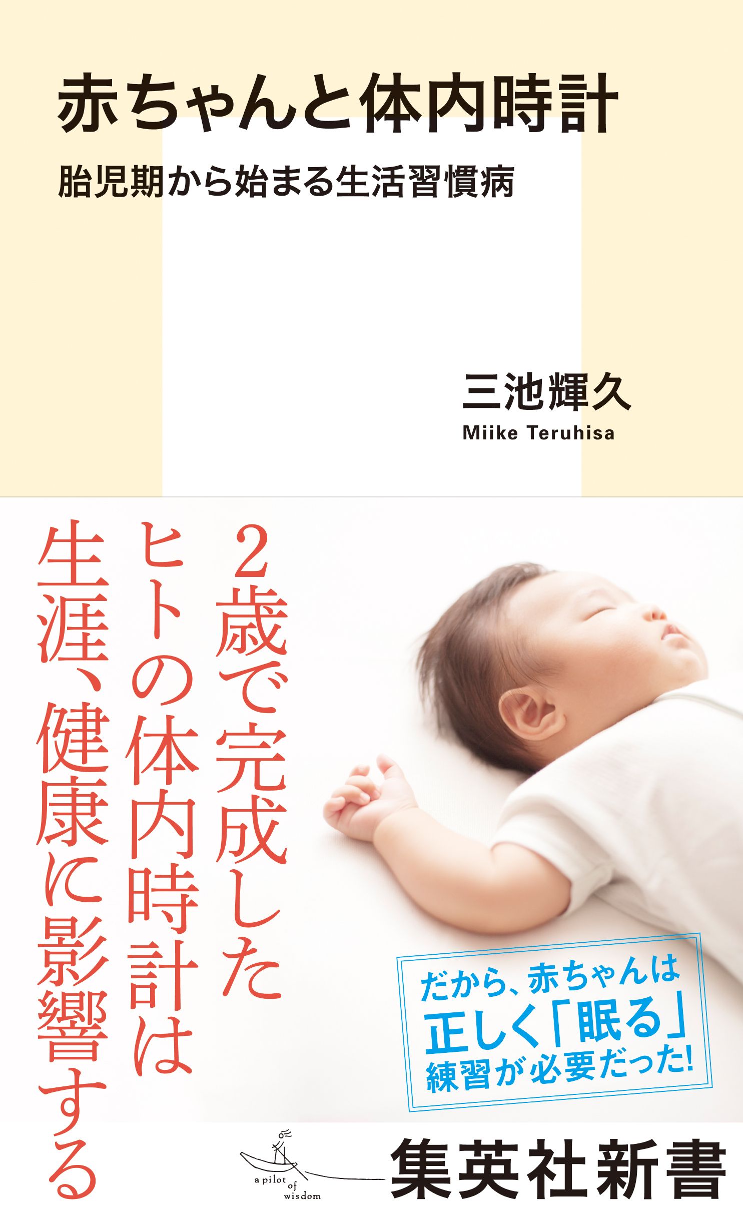 赤ちゃんと体内時計 胎児期から始まる生活習慣病(書籍) - 電子書籍 | U