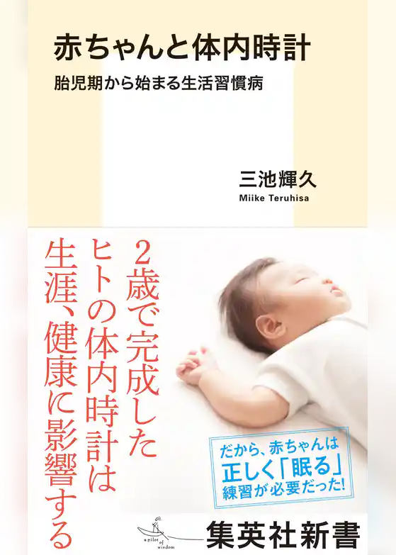 赤ちゃんと体内時計　胎児期から始まる生活習慣病