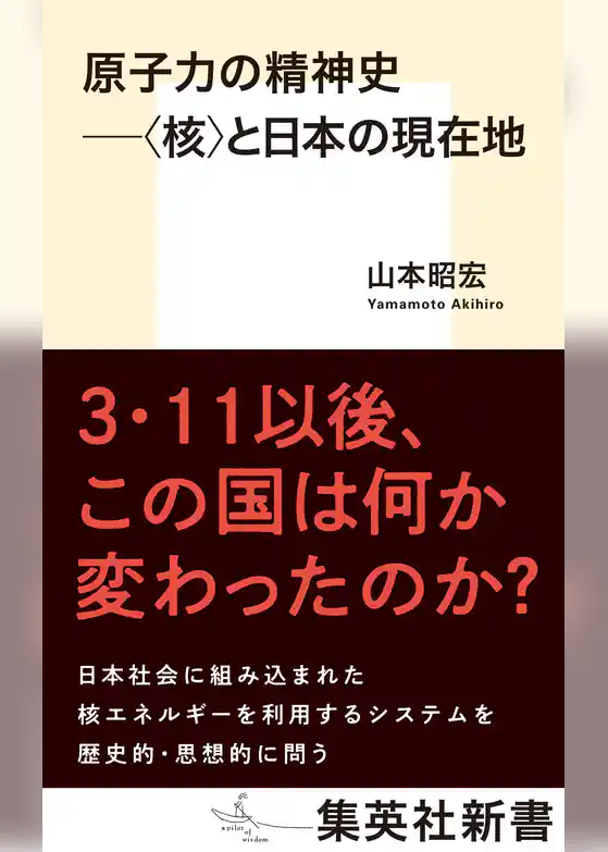 原子力の精神史　――〈核〉と日本の現在地