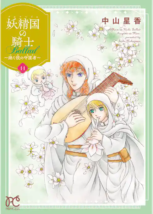 妖精国の騎士 Ballad ～継ぐ視の守護者～【電子単行本】