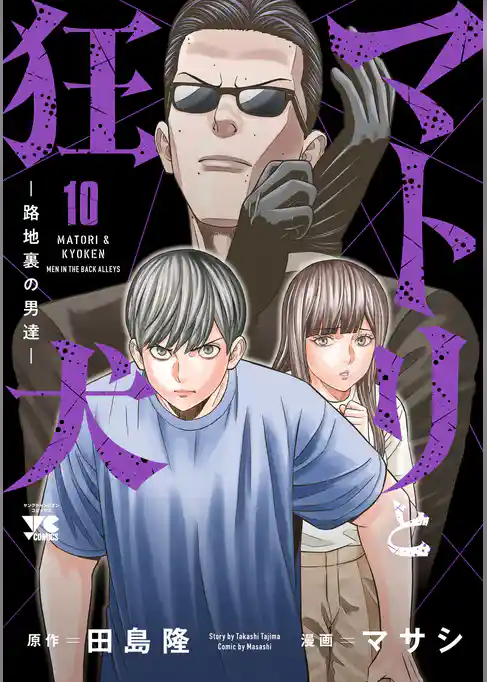 マトリと狂犬 ―路地裏の男達―