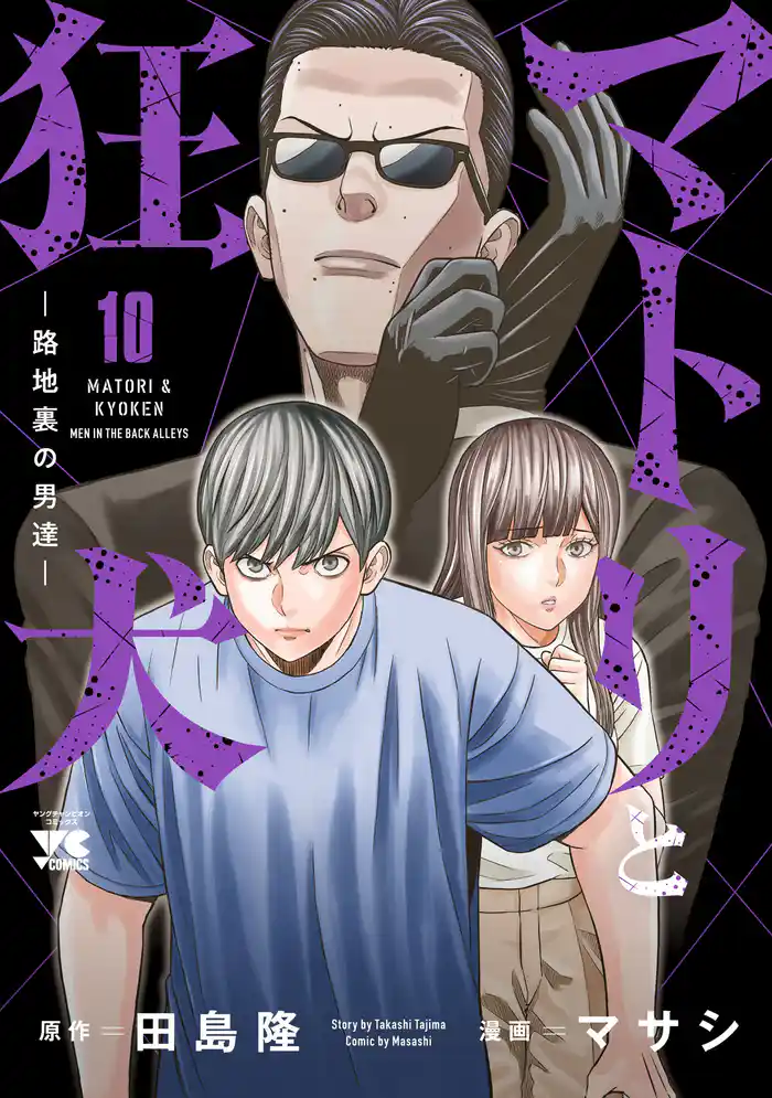 マトリと狂犬 ―路地裏の男達― 10