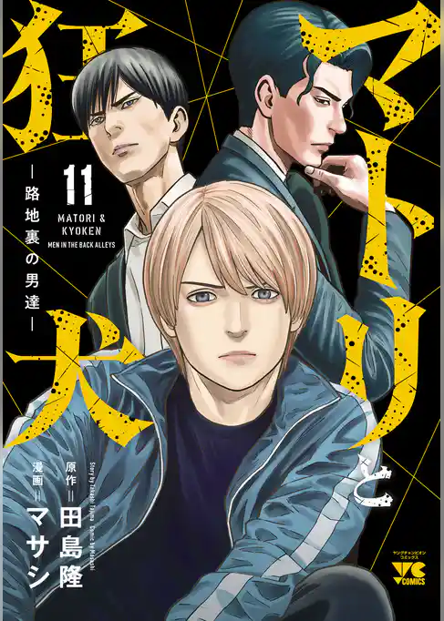 マトリと狂犬 ―路地裏の男達―