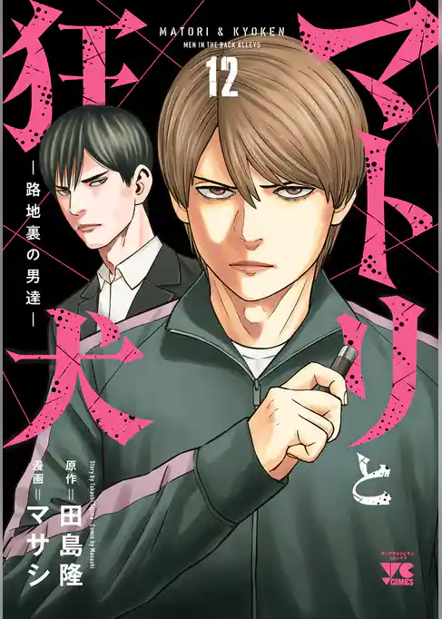 マトリと狂犬 ―路地裏の男達―