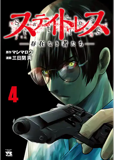 ステイトレスー存在なき者たちー