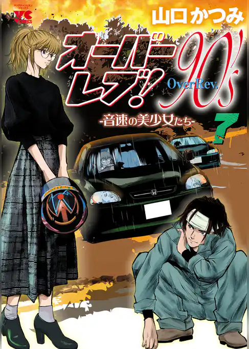 オーバーレブ！90’ｓ―音速の美少女たち―