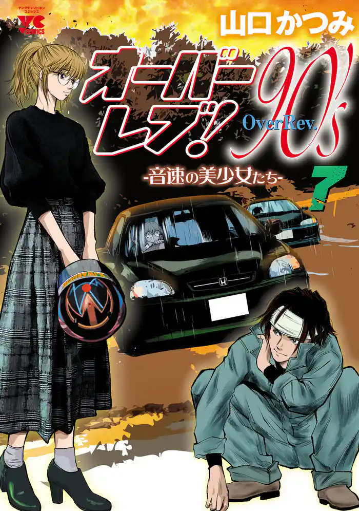 オーバーレブ!90’s―音速の美少女たち―【電子特別版】 7