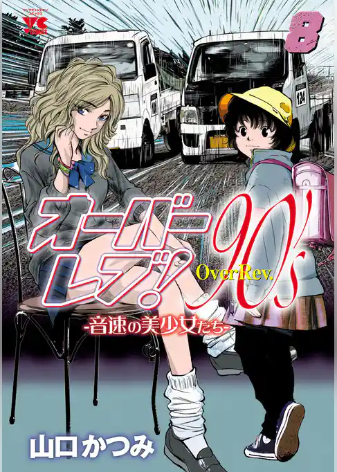 オーバーレブ！90’ｓ―音速の美少女たち―