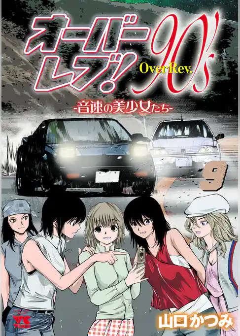 オーバーレブ!90’s―音速の美少女たち―