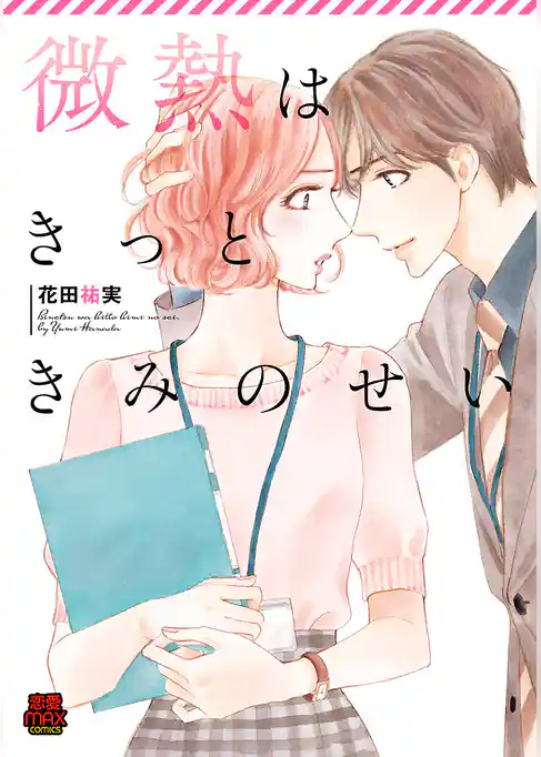 微熱はきっときみのせい【電子単行本】