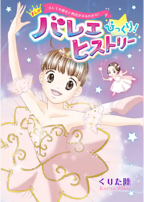 バレエの歴史と物語がまるわかり！ まんが バレエ びっくり！ ヒストリー