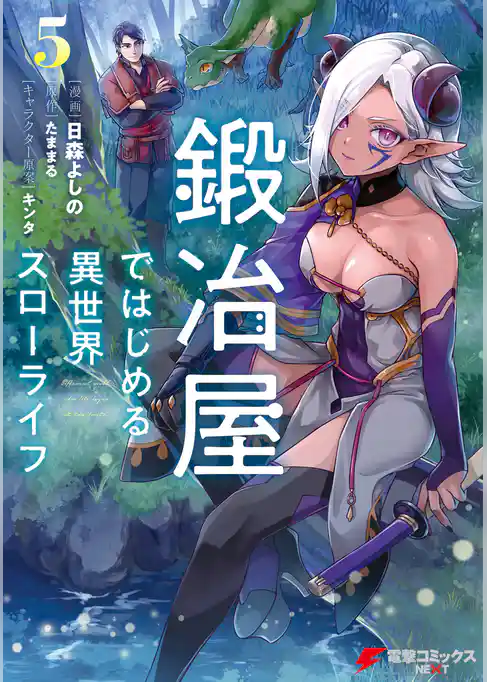 鍛冶屋ではじめる異世界スローライフ