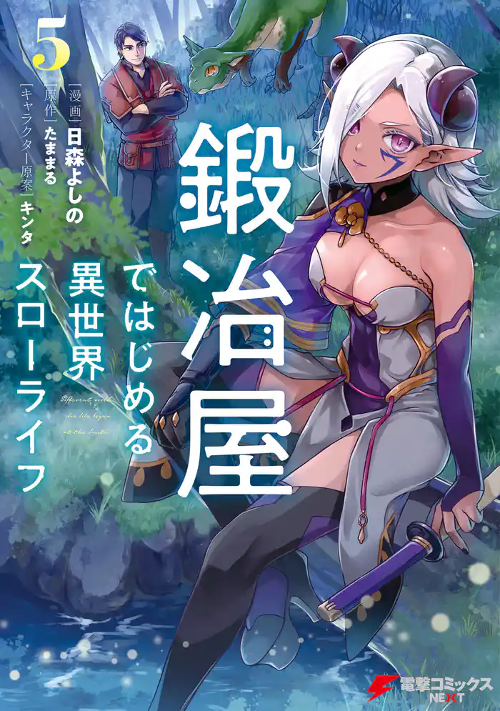 鍛冶屋ではじめる異世界スローライフ５