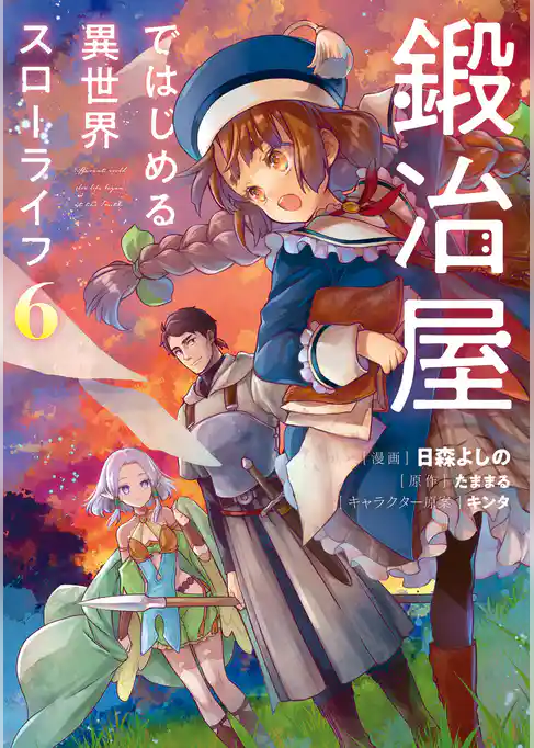 鍛冶屋ではじめる異世界スローライフ