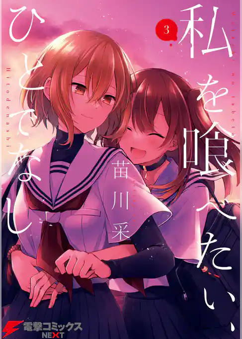 私を喰べたい、ひとでなし 3