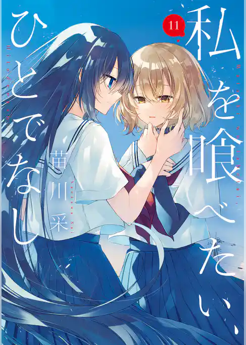 私を喰べたい、ひとでなし