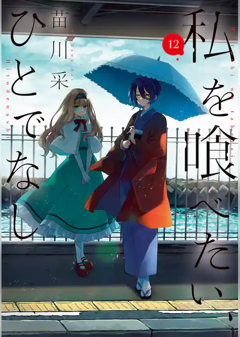 私を喰べたい、ひとでなし