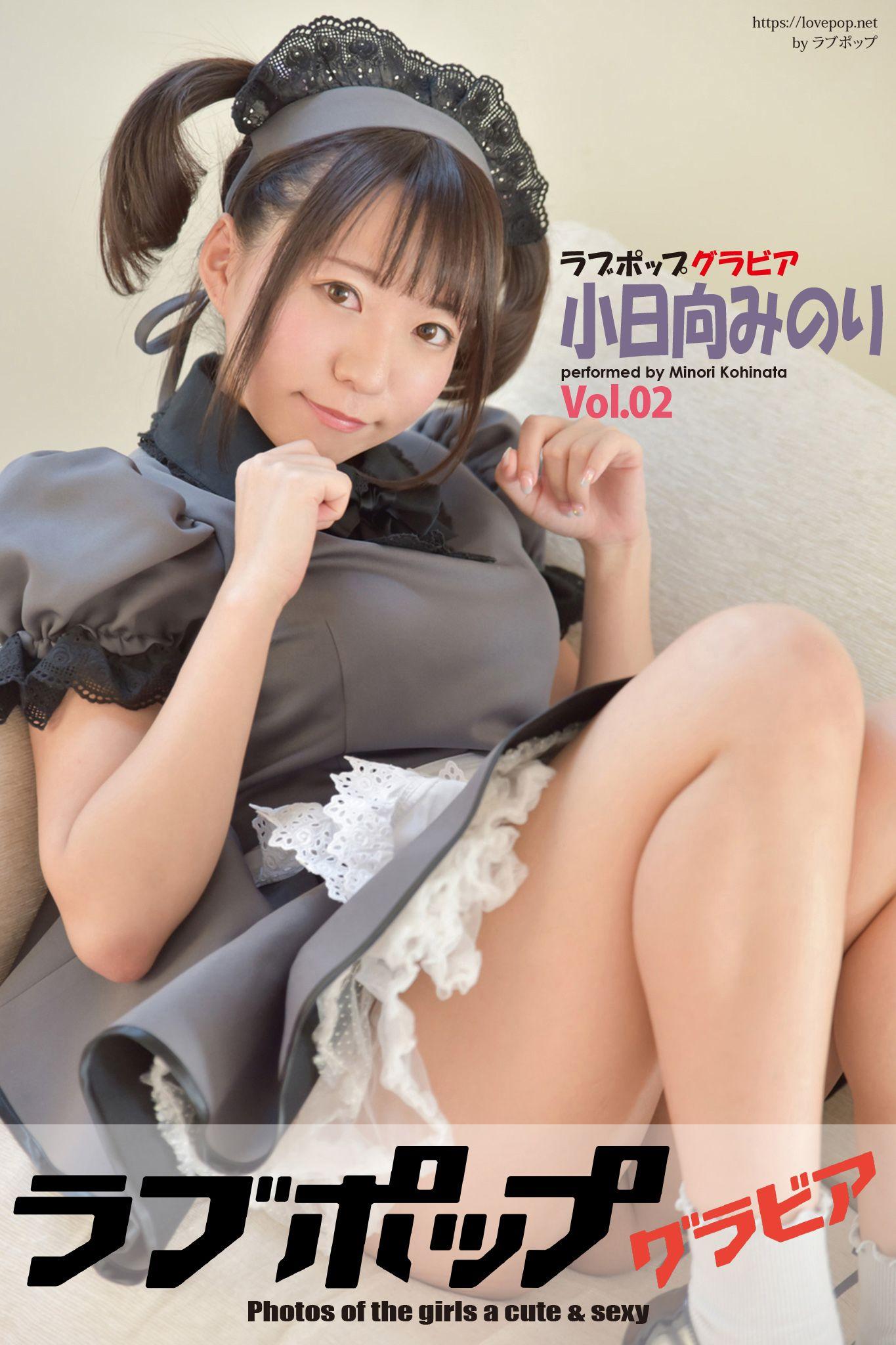 lovepop 小日向みのり 