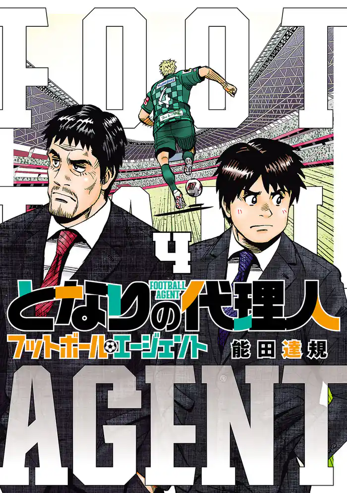 となりの代理人-フットボール・エージェント-(4)