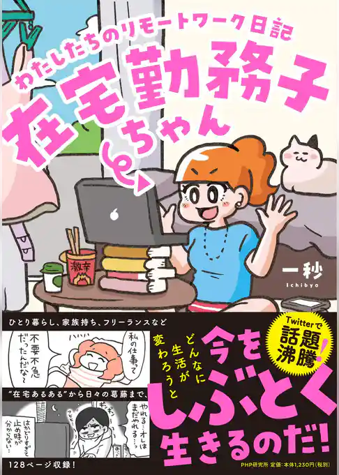 在宅勤務子ちゃん～わたしたちのリモートワーク日記～