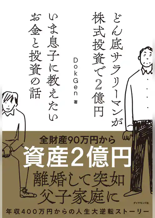 どん底サラリーマンが株式投資で２億円 いま息子に教えたいお金と投資の話