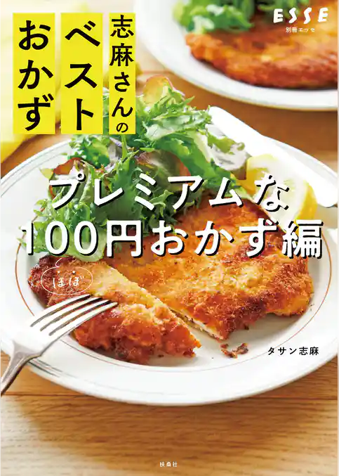 志麻さんのベストおかず プレミアムなほぼ100円おかず編