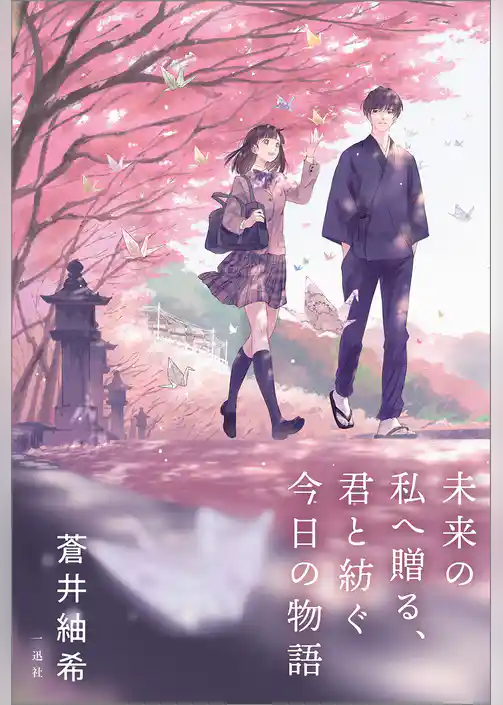 未来の私へ贈る、君と紡ぐ今日の物語