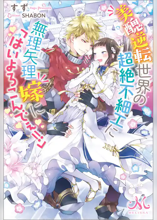 美醜逆転世界の超絶不細工に無理矢理嫁に「はいよろこんでぇ！！」