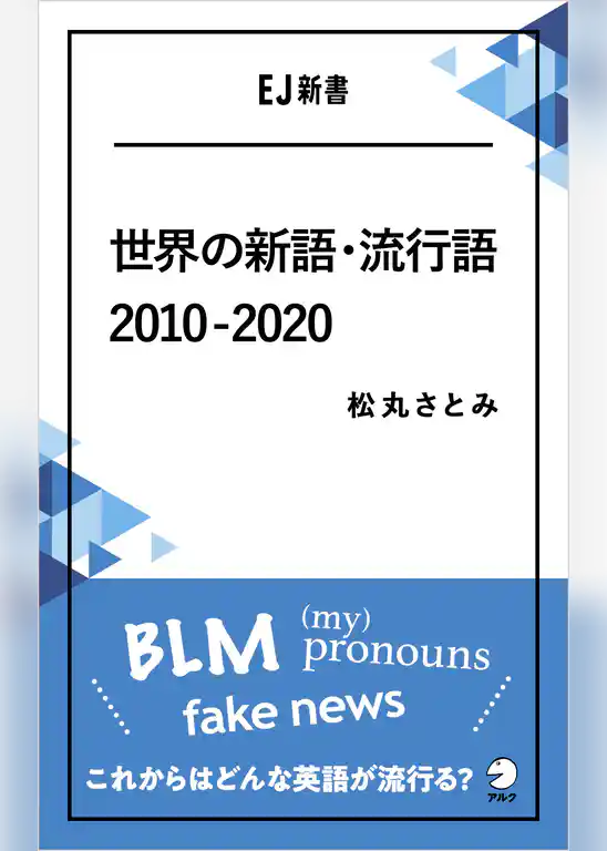 [音声DL付]世界の新語・流行語　2010-2020――BLM／(my) pronouns／fake news　これからはどんな英語が流行る？