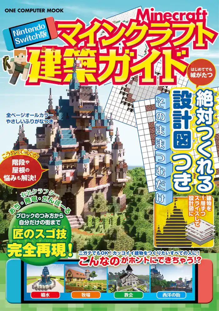 Nintendo Switch版 マインクラフト建築ガイド