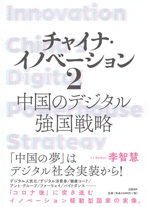 チャイナ・イノベーション２ 中国のデジタル強国戦略