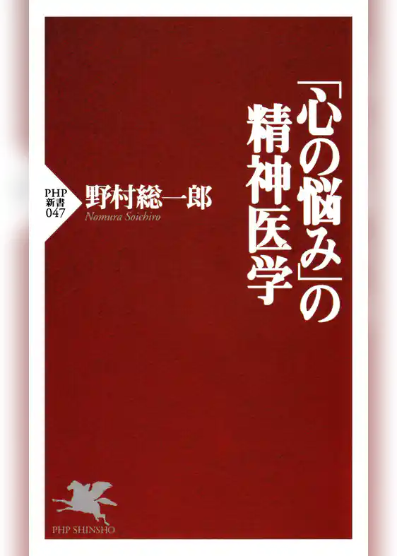 「心の悩み」の精神医学