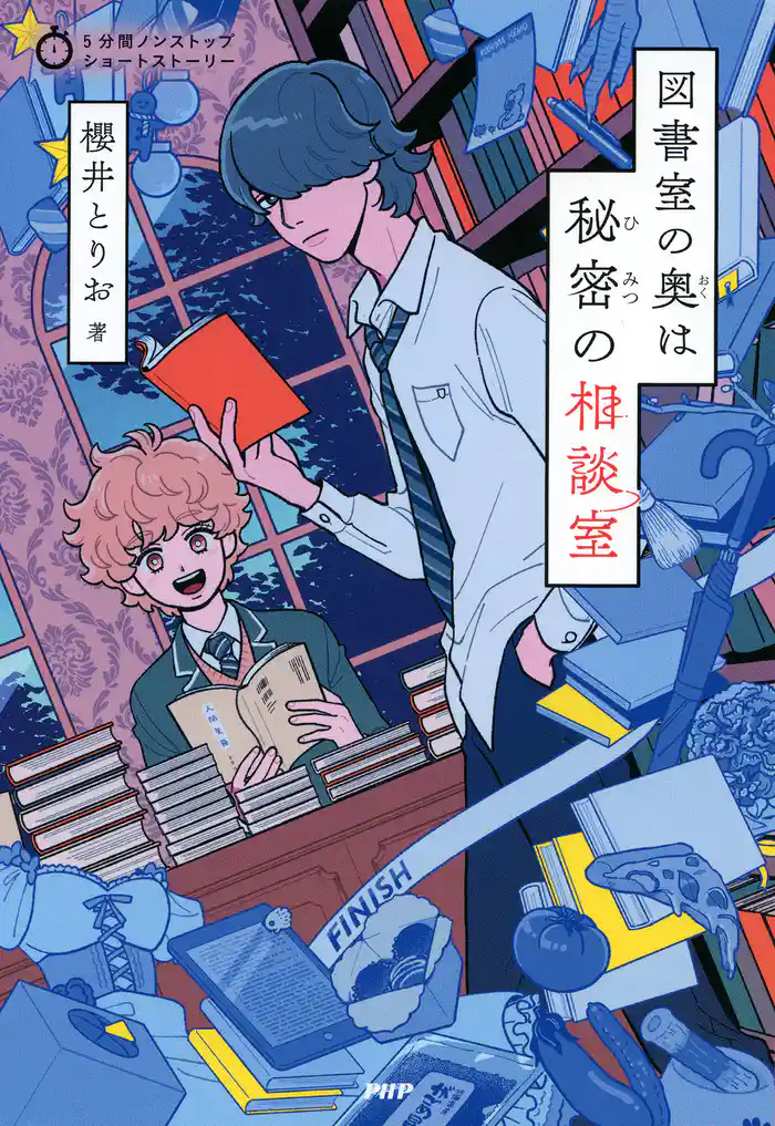 5分間ノンストップショートストーリー 図書室の奥は秘密の相談室