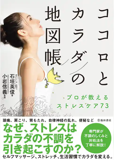 ココロとカラダの地図帳 プロが教えるストレスケア73（池田書店）