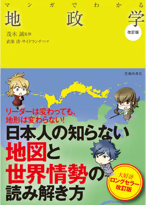 マンガでわかる地政学 改訂版（池田書店）