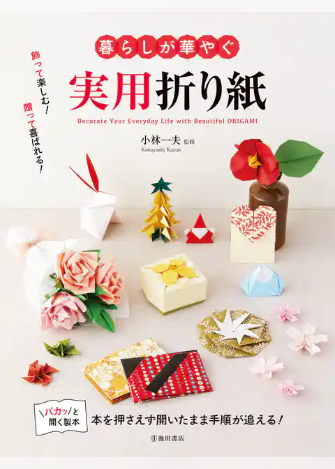暮らしが華やぐ 実用折り紙（池田書店）