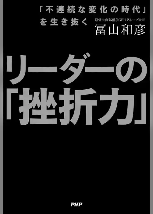 「不連続な変化の時代」を生き抜く リーダーの「挫折力」