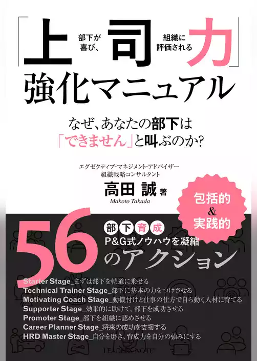「上司力」強化マニュアル―部下が喜び、組織に評価される